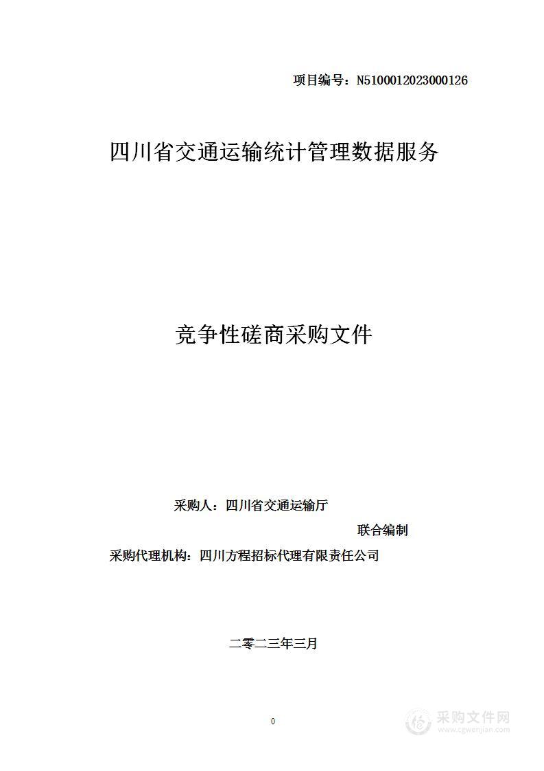 四川省交通运输统计管理数据服务