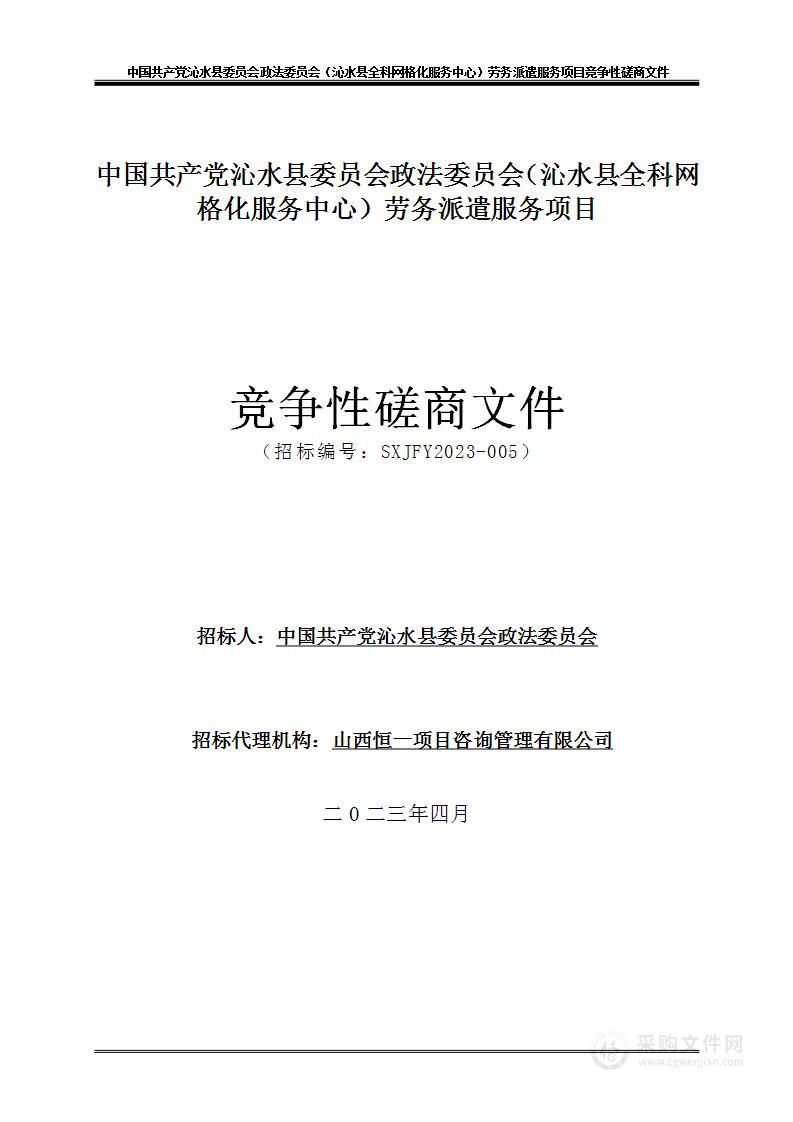 中国共产党沁水县委员会政法委员会（沁水县全科网格化服务中心）劳务派遣服务项目