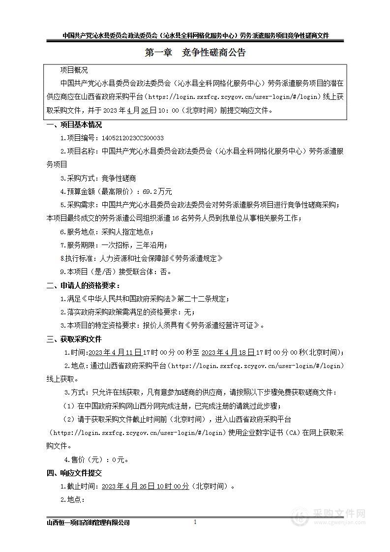 中国共产党沁水县委员会政法委员会（沁水县全科网格化服务中心）劳务派遣服务项目