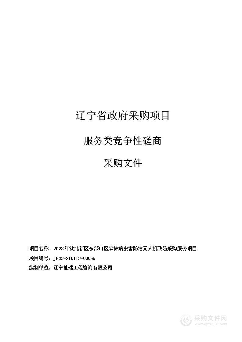 2023年沈北新区东部山区森林病虫害防治无人机飞防采购服务项目