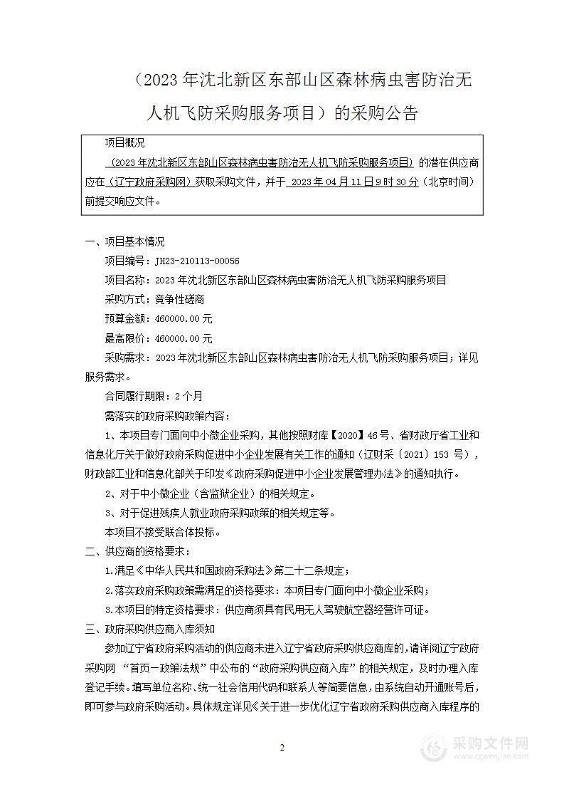 2023年沈北新区东部山区森林病虫害防治无人机飞防采购服务项目