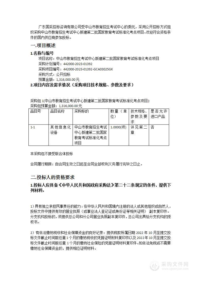 中山市教育招生考试中心新建第二批国家教育考试标准化考点项目