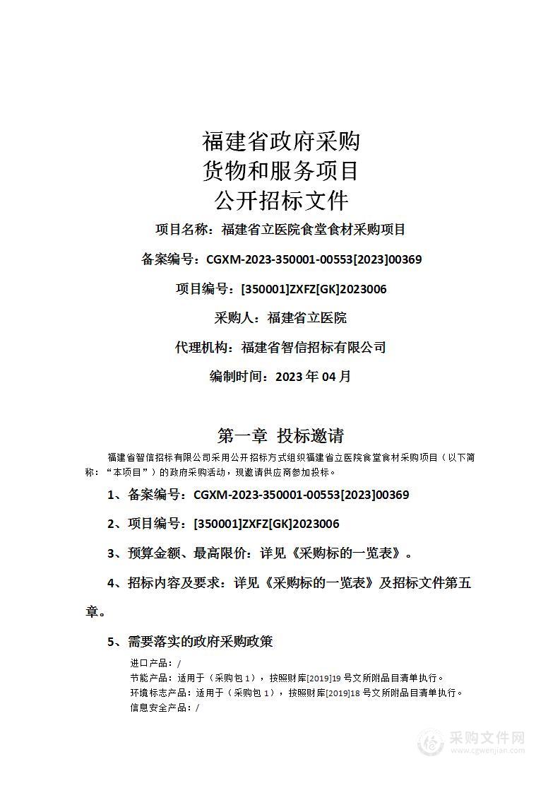 福建省立医院食堂食材采购项目