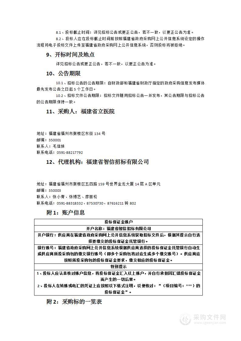 福建省立医院食堂食材采购项目