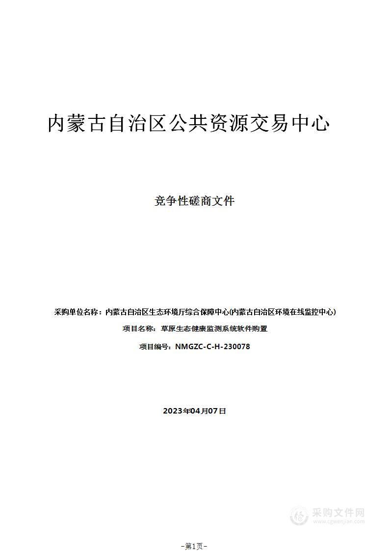 草原生态健康监测系统软件购置