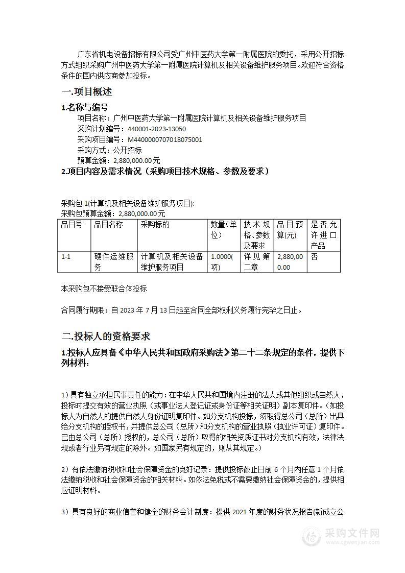 广州中医药大学第一附属医院计算机及相关设备维护服务项目