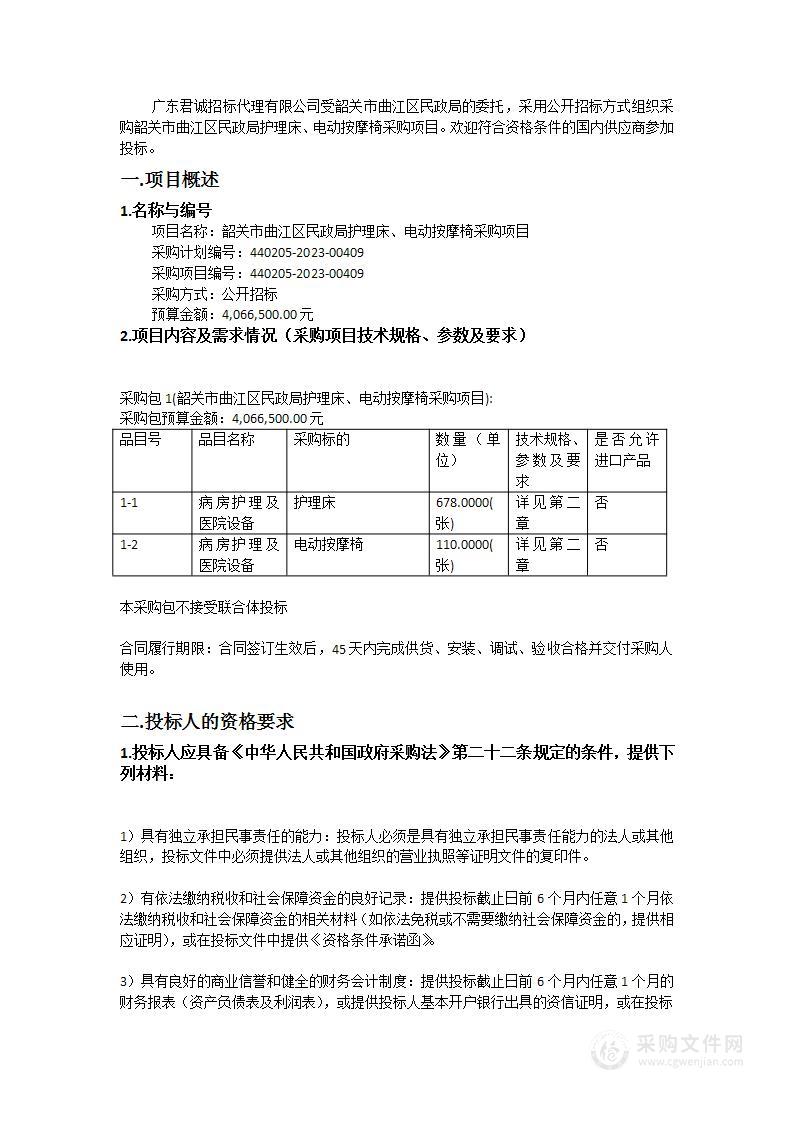 韶关市曲江区民政局护理床、电动按摩椅采购项目