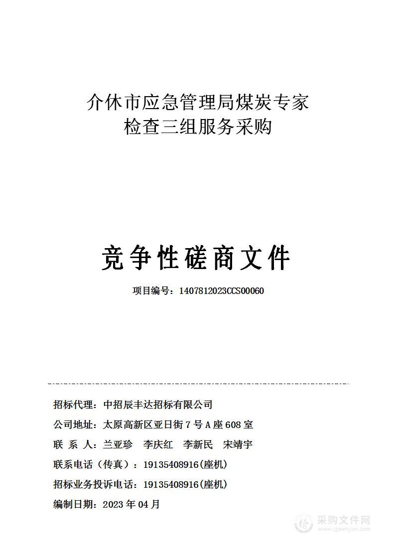 介休市应急管理局煤炭专家检查三组服务采购