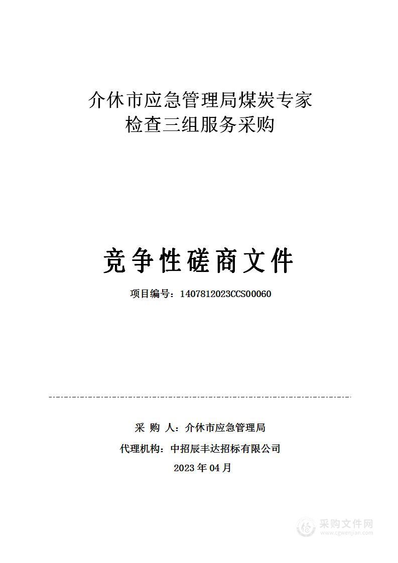 介休市应急管理局煤炭专家检查三组服务采购