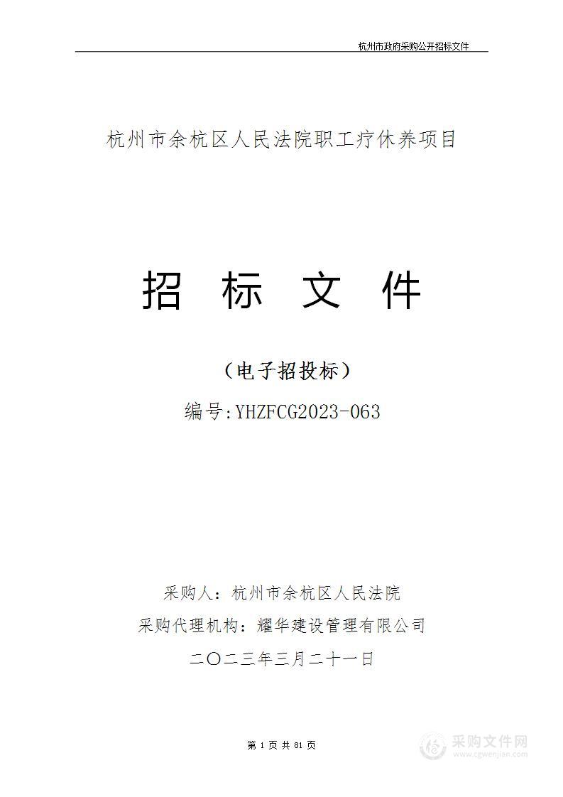 杭州市余杭区人民法院职工疗休养项目