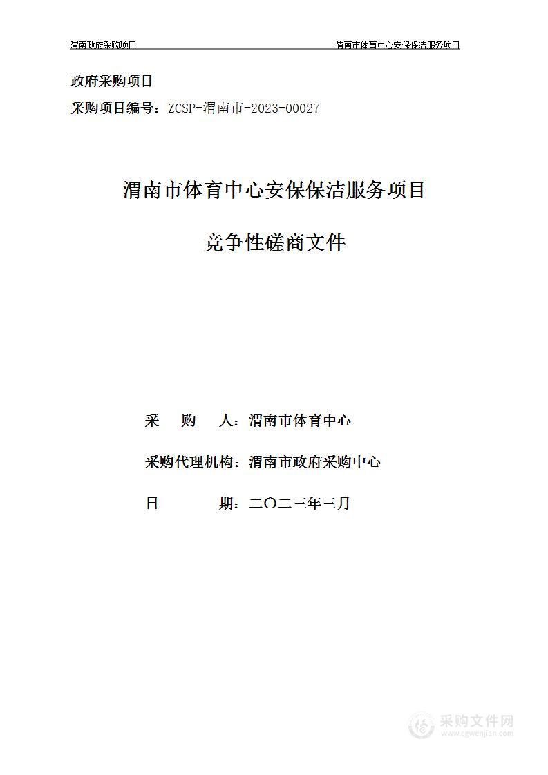 渭南市体育中心安保保洁服务项目