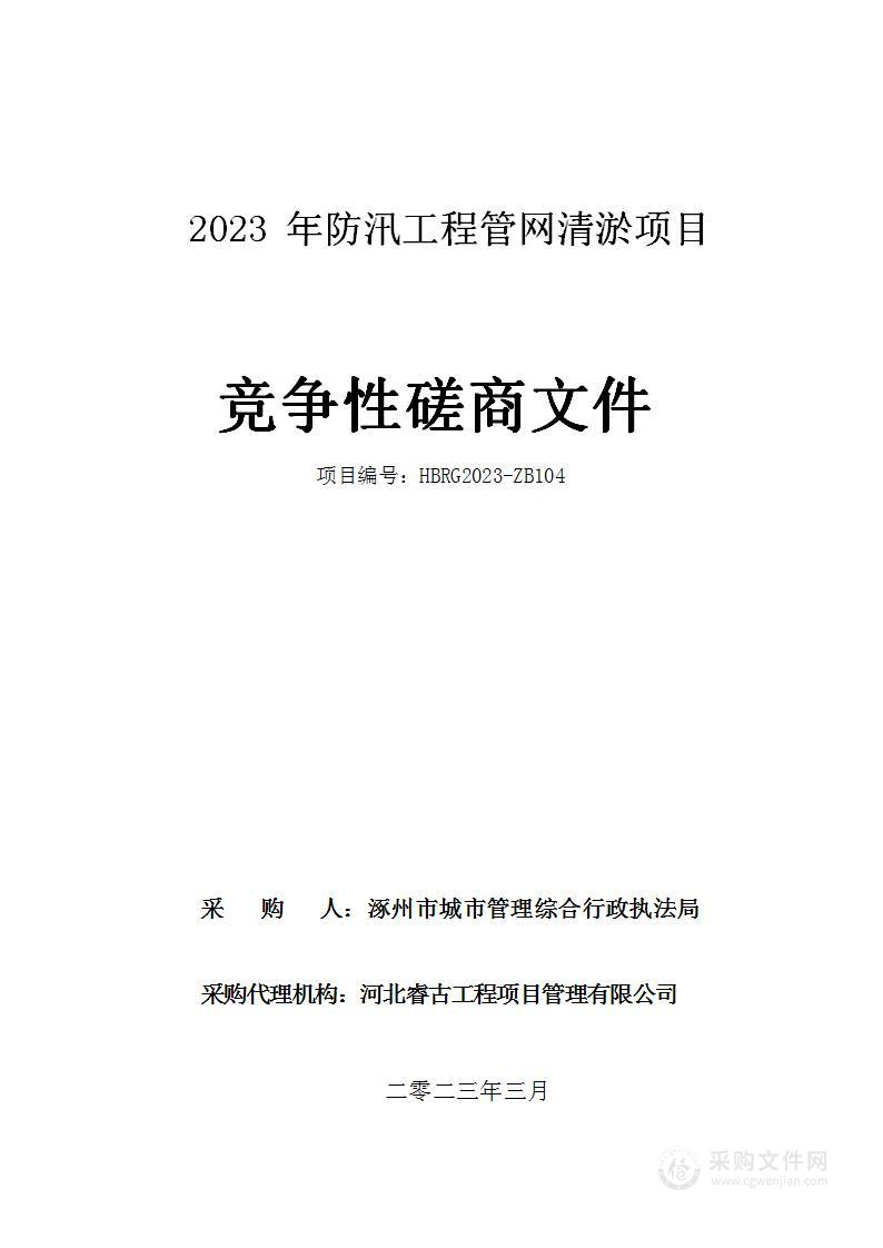 2023年防汛工程管网清淤项目