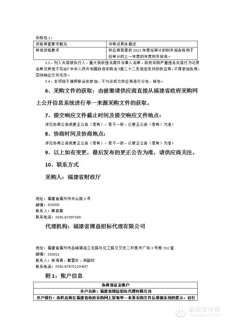 福建省政府采购远程异地评审运行服务项目