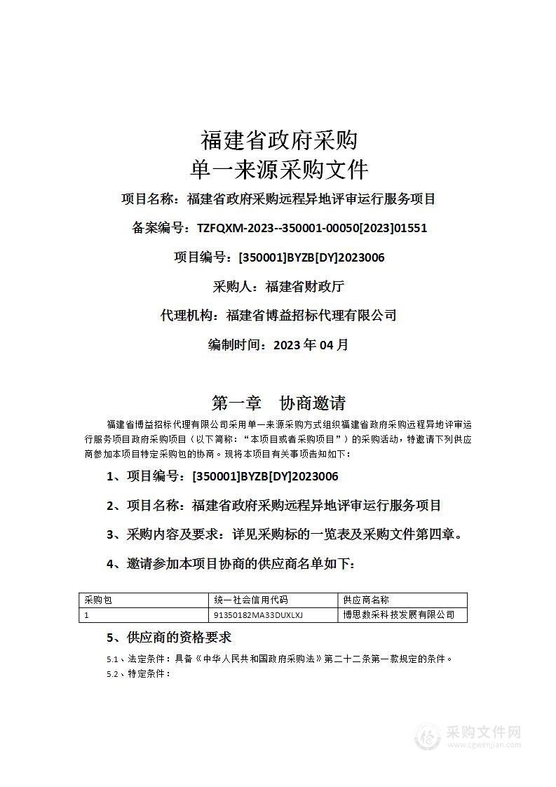 福建省政府采购远程异地评审运行服务项目