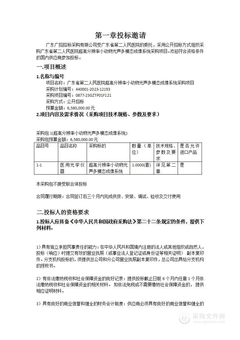 广东省第二人民医院超高分辨率小动物光声多模态成像系统采购项目