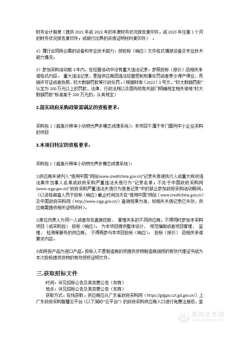 广东省第二人民医院超高分辨率小动物光声多模态成像系统采购项目