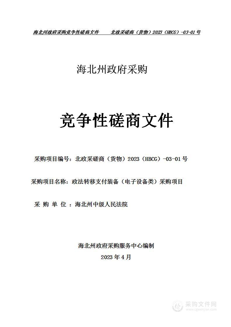 政法转移支付装备（电子设备类）采购项目