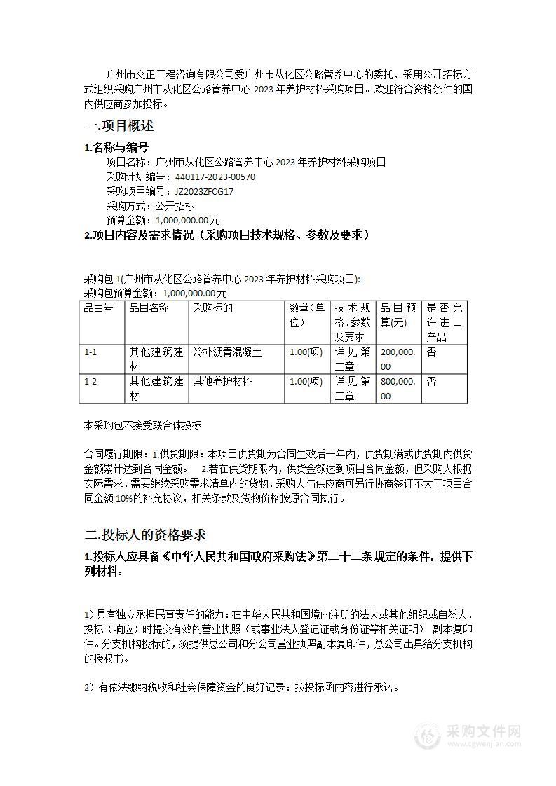 广州市从化区公路管养中心2023年养护材料采购项目