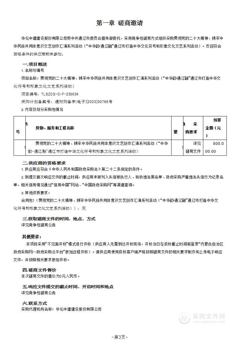 贯彻党的二十大精神、铸牢中华民族共同体意识文艺创作汇演系列活动（“中华韵•通辽融”通辽市打造中华文化符号和形象文化文艺系列活动）