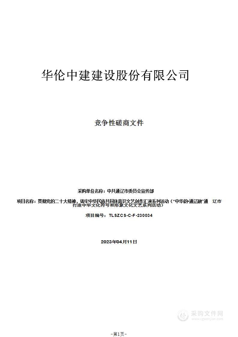 贯彻党的二十大精神、铸牢中华民族共同体意识文艺创作汇演系列活动（“中华韵•通辽融”通辽市打造中华文化符号和形象文化文艺系列活动）