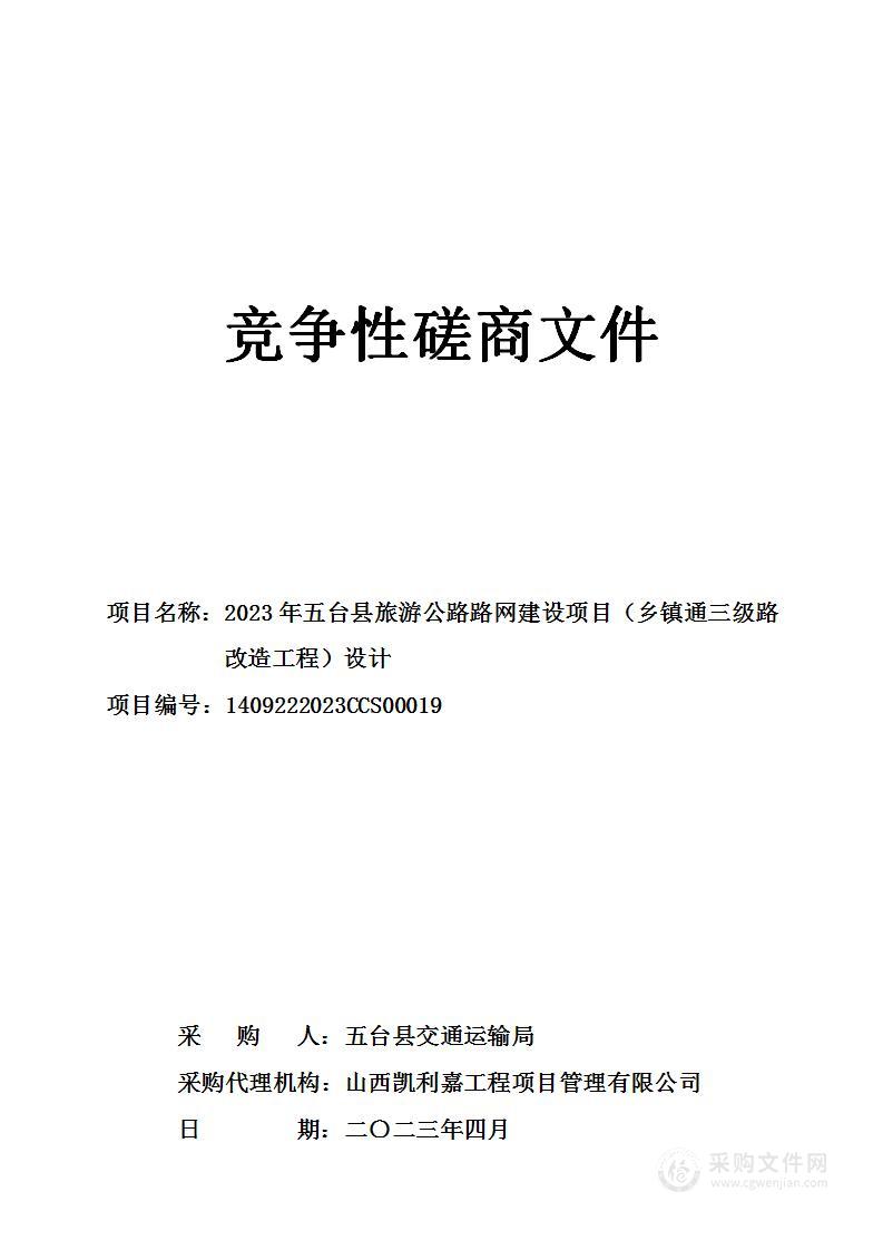 2023年五台县旅游公路路网建设项目（乡镇通三级路改造工程）设计