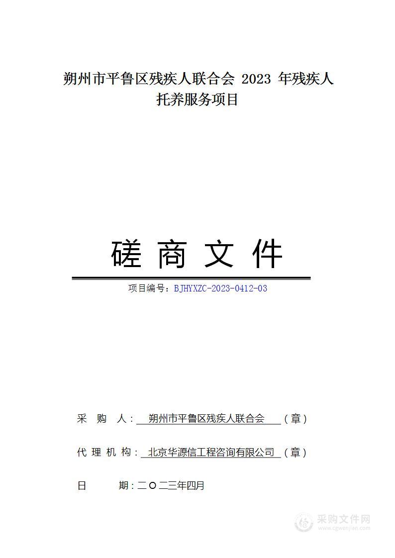 朔州市平鲁区残疾人联合会2023年残疾人托养服务项目