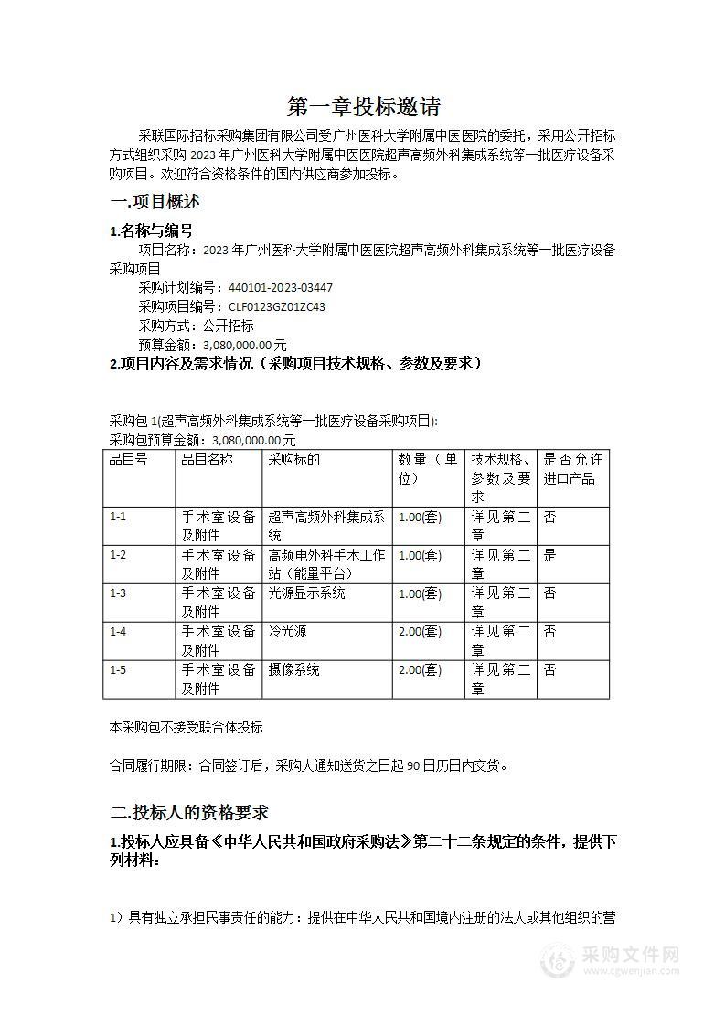 2023年广州医科大学附属中医医院超声高频外科集成系统等一批医疗设备采购项目