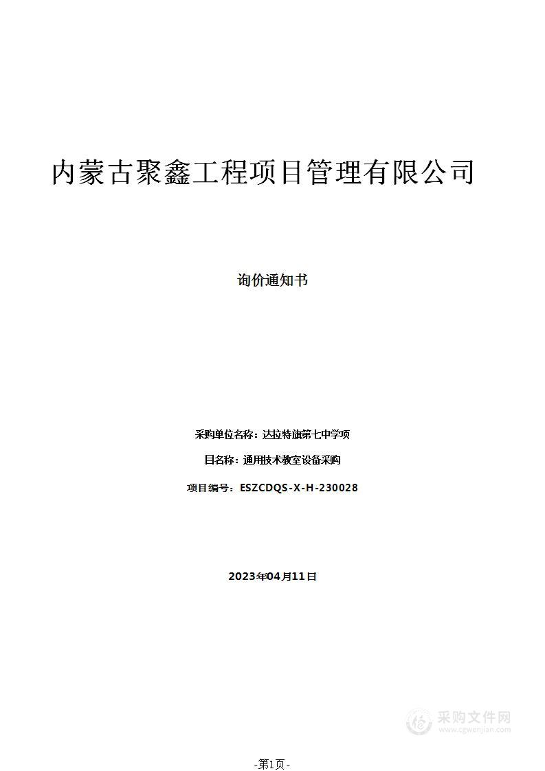 通用技术教室设备采购