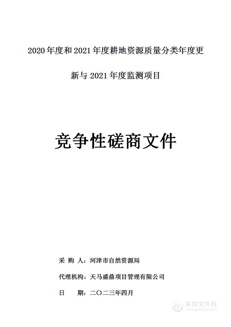 2020年度和2021年度耕地资源质量分类年度更新与2021年度监测项目