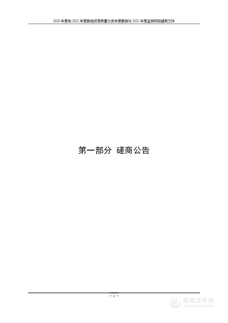 2020年度和2021年度耕地资源质量分类年度更新与2021年度监测项目