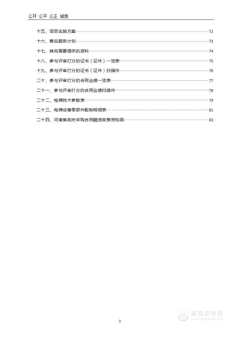 洛阳市机关事务管理局洛阳市人大政协办公楼电梯更新改造项目