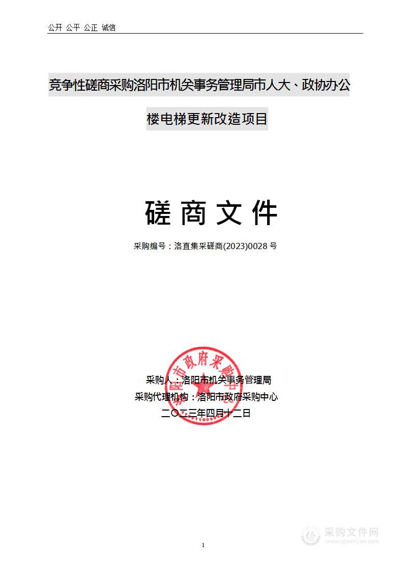 洛阳市机关事务管理局洛阳市人大政协办公楼电梯更新改造项目