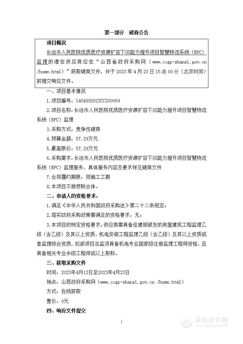 长治市人民医院优质医疗资源扩容下沉能力提升项目智慧物流系统（EPC）监理