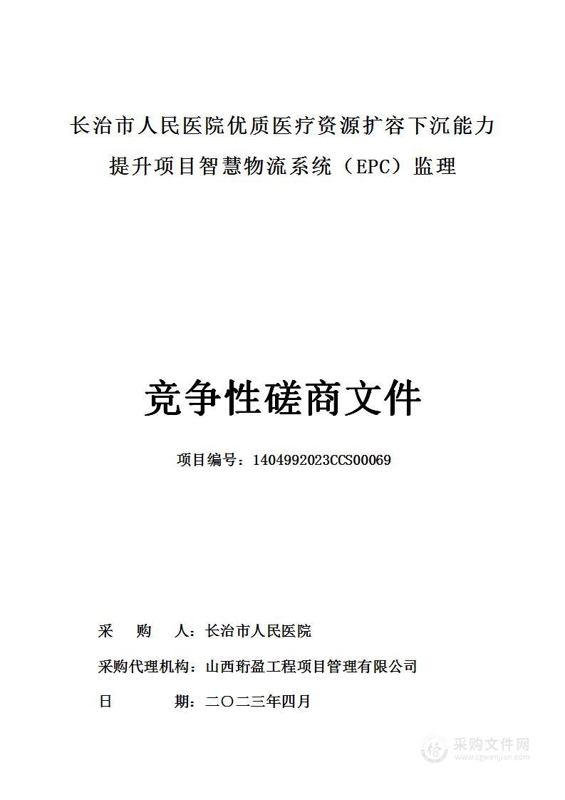 长治市人民医院优质医疗资源扩容下沉能力提升项目智慧物流系统（EPC）监理