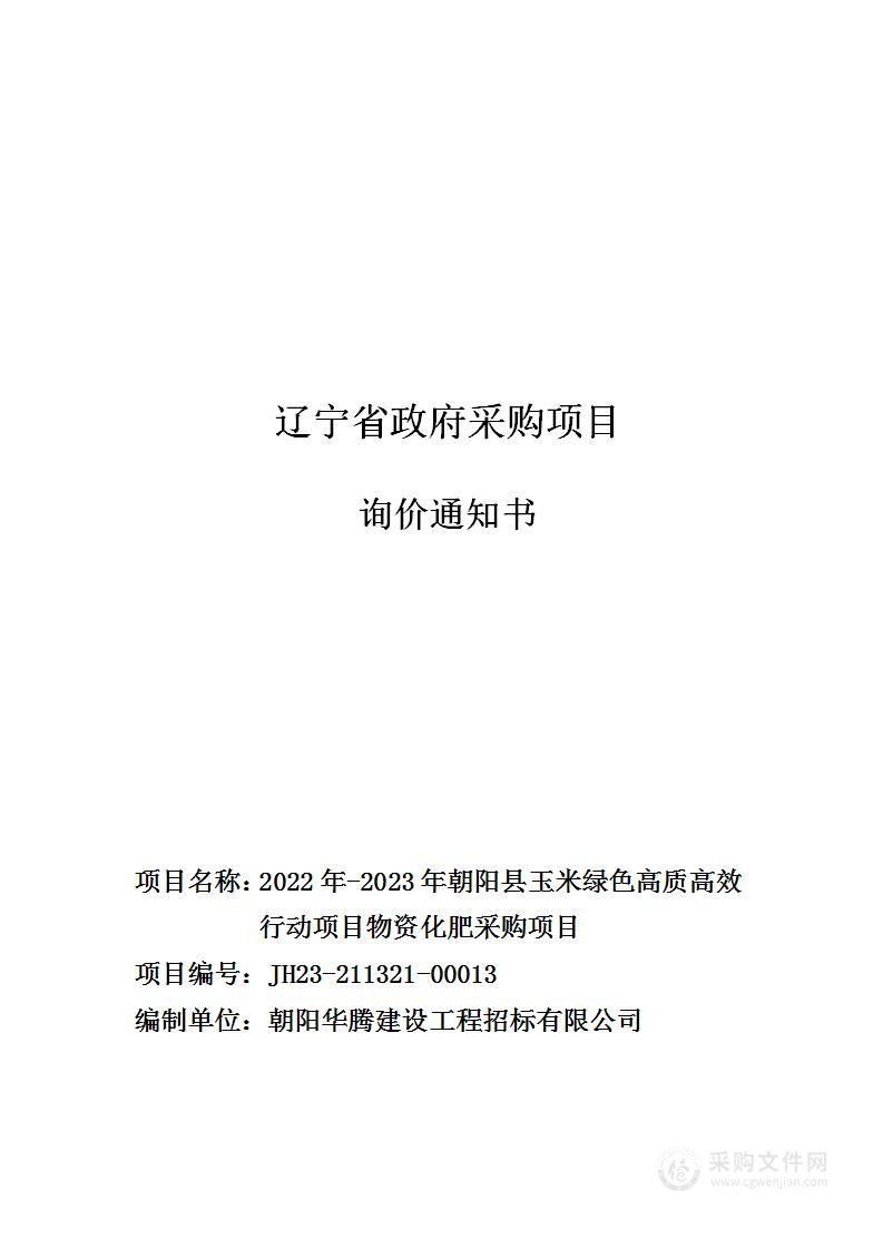 朝阳县2022年-2023年玉米绿色高质高效行动项目化肥采购项目