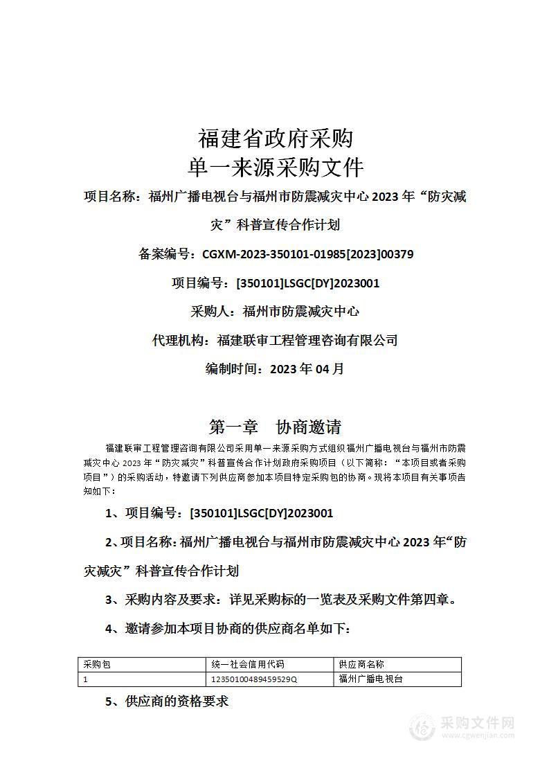 福州广播电视台与福州市防震减灾中心2023年“防灾减灾”科普宣传合作计划