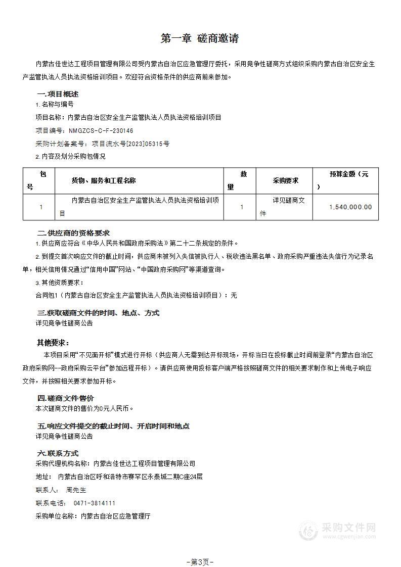 内蒙古自治区安全生产监管执法人员执法资格培训项目