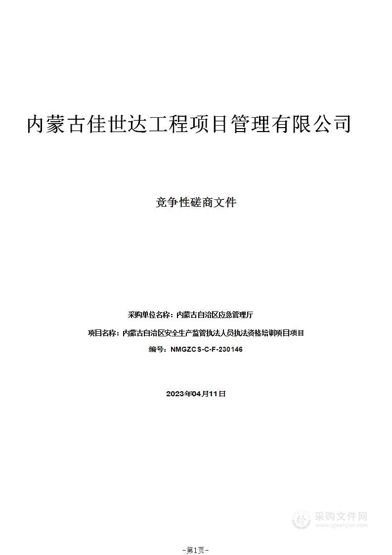 内蒙古自治区安全生产监管执法人员执法资格培训项目