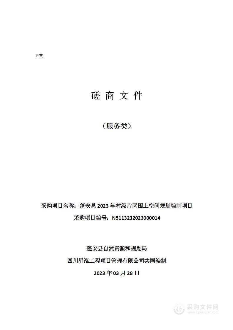 蓬安县2023年村级片区国土空间规划编制项目