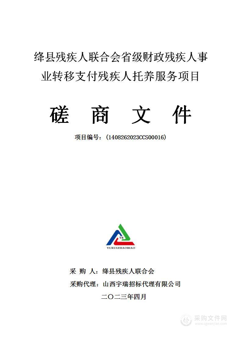 绛县残疾人联合会省级财政残疾人事业转移支付残疾人托养服务项目