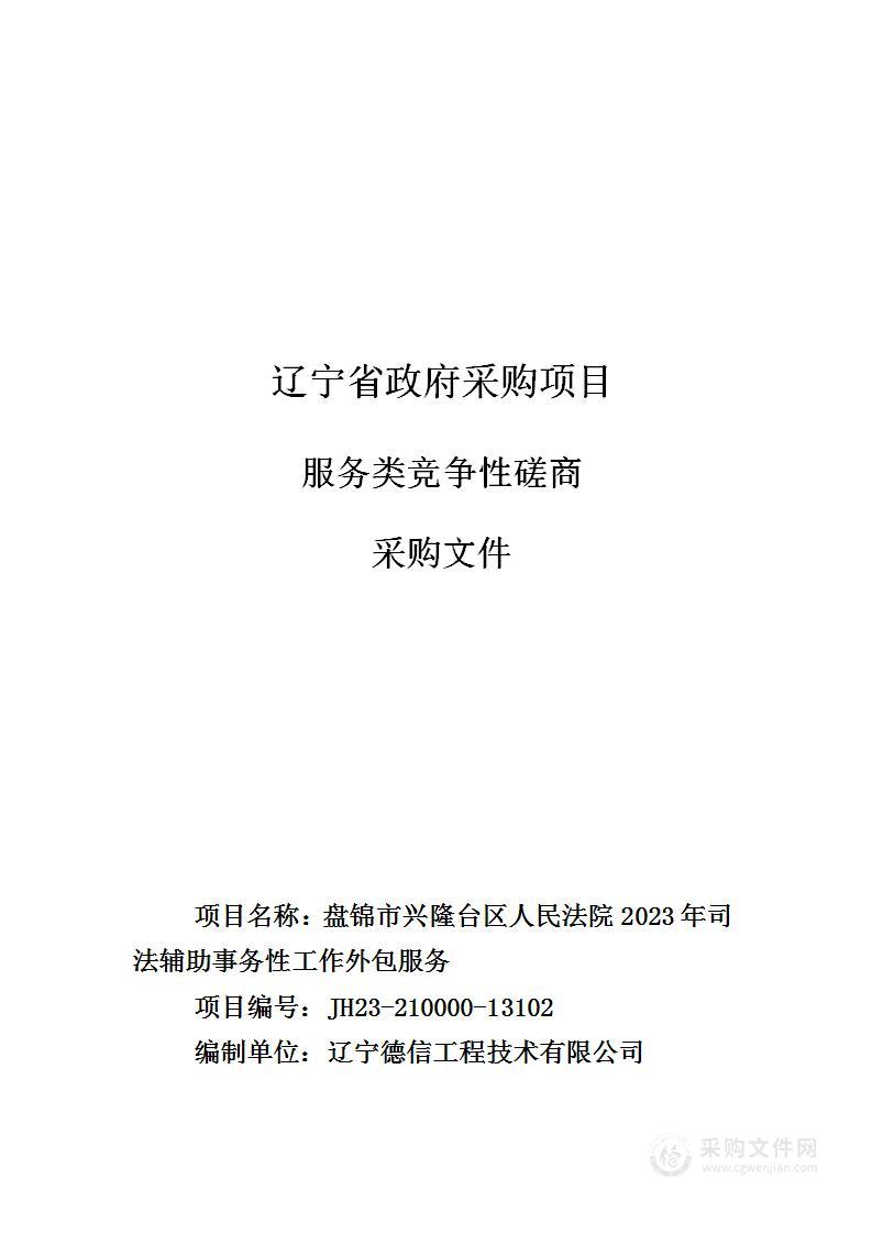 盘锦市兴隆台区人民法院2023年司法辅助事务性工作外包服务