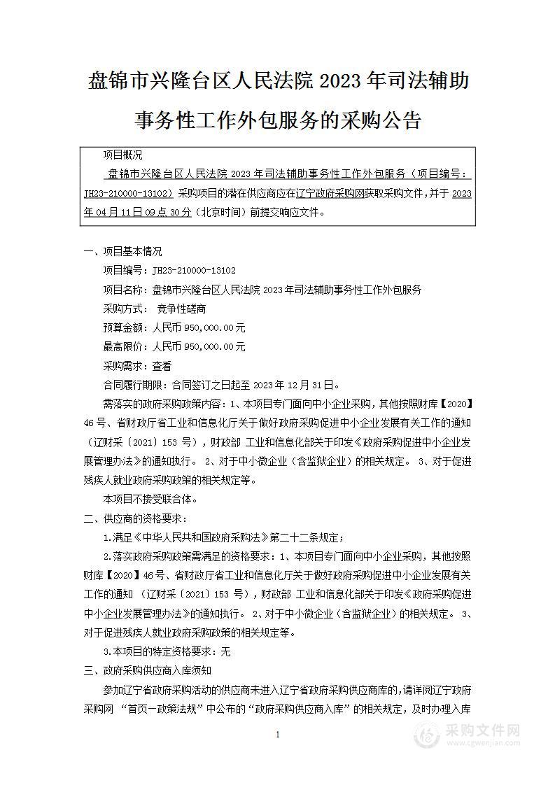 盘锦市兴隆台区人民法院2023年司法辅助事务性工作外包服务