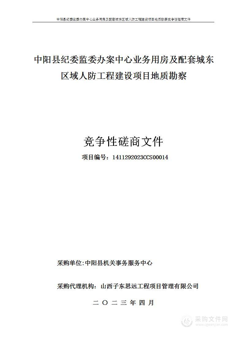 中阳县纪委监委办案中心业务用房及配套城东区域人防工程建设项目地质勘察