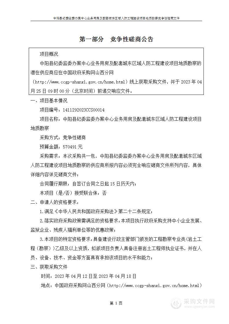 中阳县纪委监委办案中心业务用房及配套城东区域人防工程建设项目地质勘察