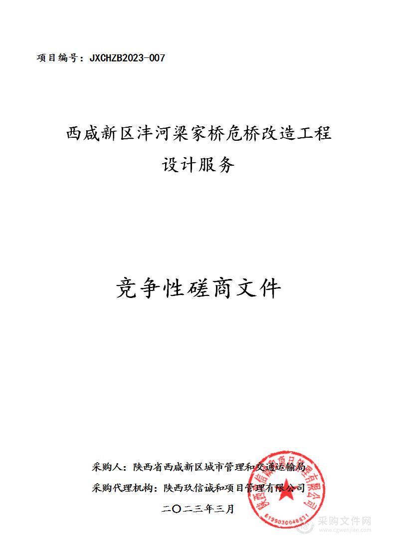 西咸新区沣河梁家桥危桥改造工程设计服务