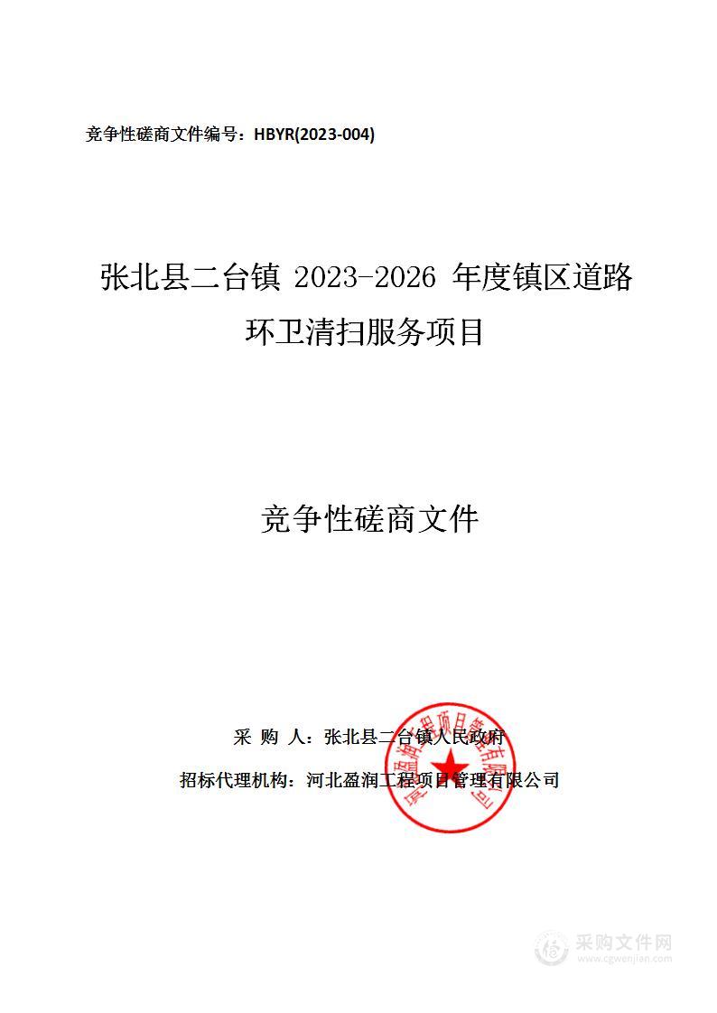 张北县二台镇2023-2026年度镇区道路环卫清扫服务项目