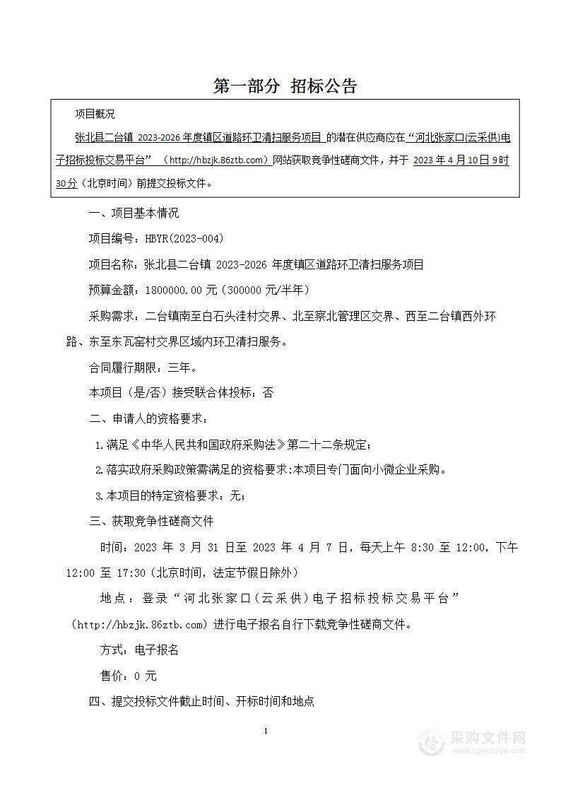 张北县二台镇2023-2026年度镇区道路环卫清扫服务项目