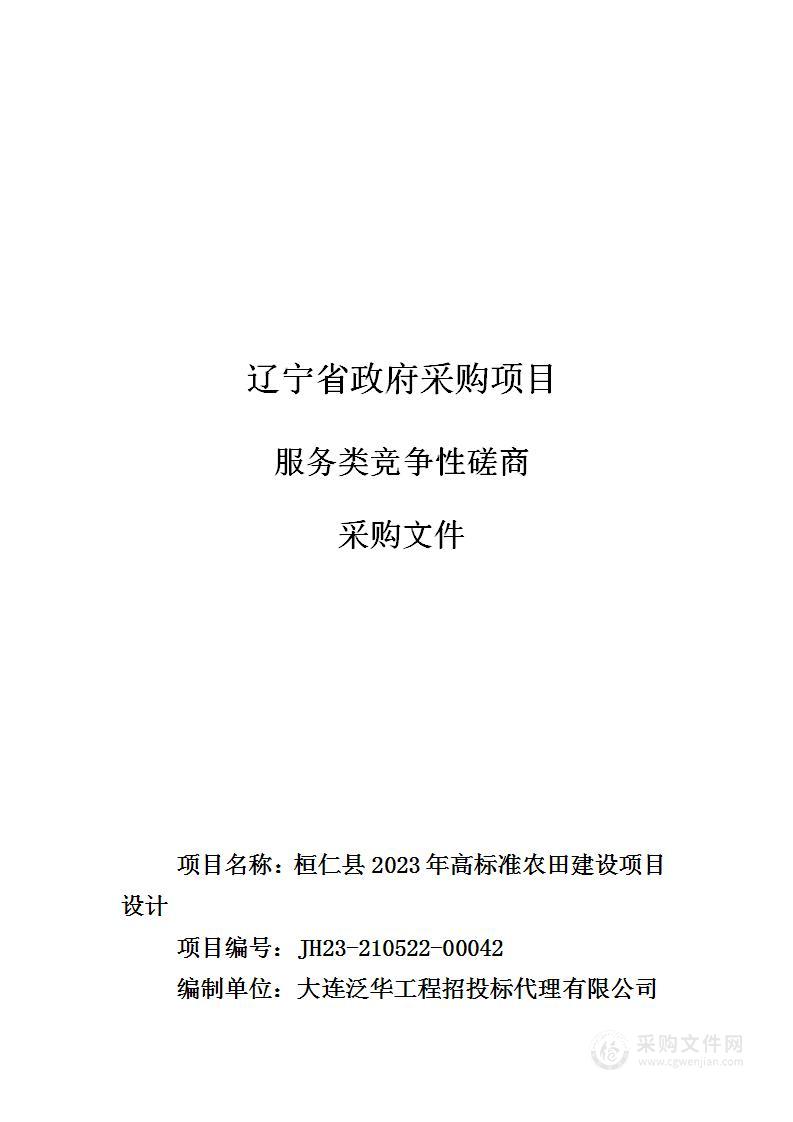 桓仁县2023年高标准农田建设项目设计