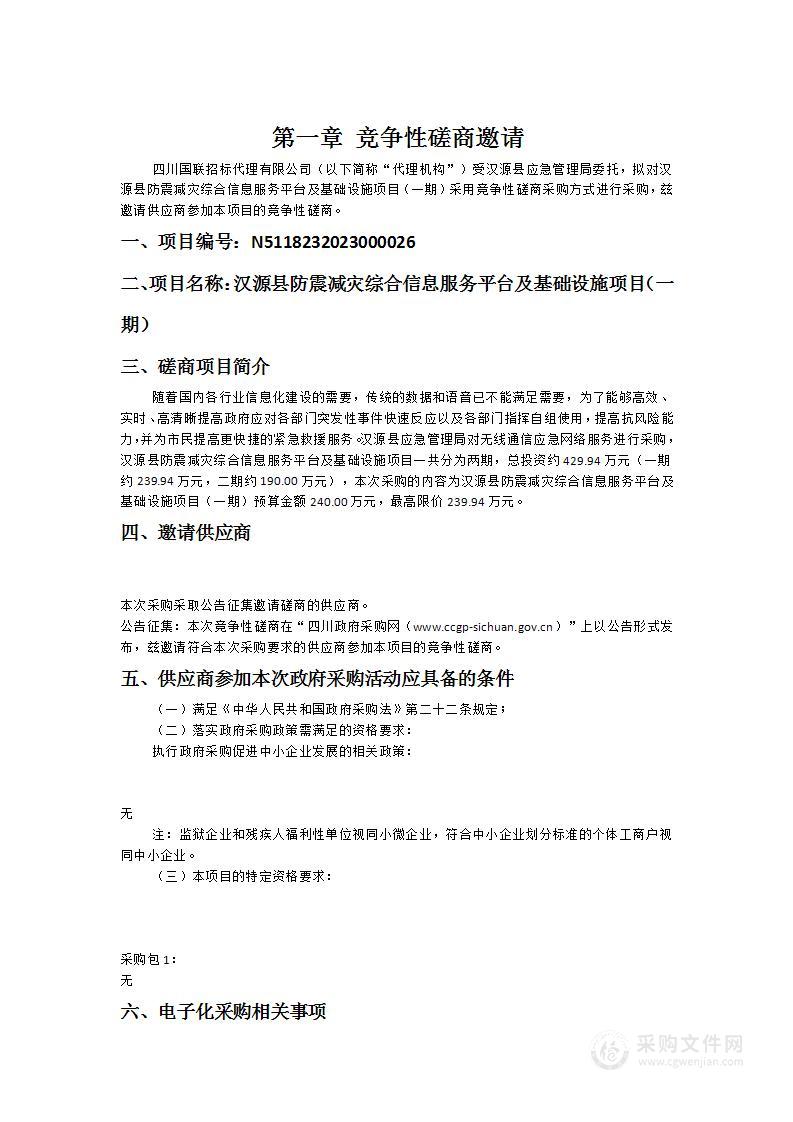 汉源县防震减灾综合信息服务平台及基础设施项目（一期）