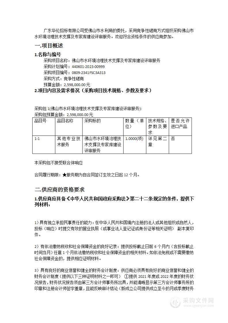 佛山市水环境治理技术支撑及专家库建设评审服务